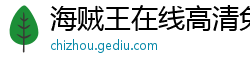海贼王在线高清免费观看